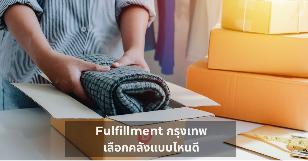 Fulfillment กรุงเทพ คลังสินค้า