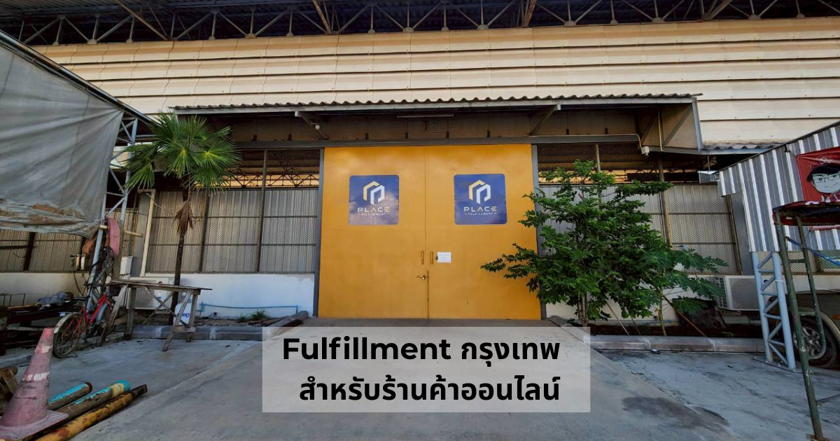 คลังสินค้า Fulfillment กรุงเทพ สำหรับร้านค้าออนไลน์